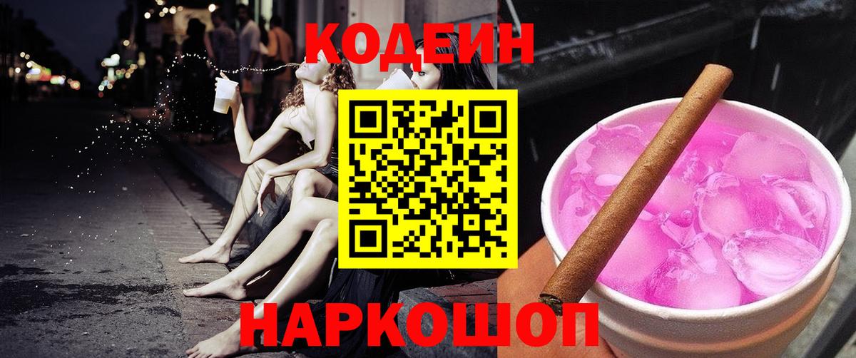 Кодеин Purple Drank  Вход с VPN  Бор 