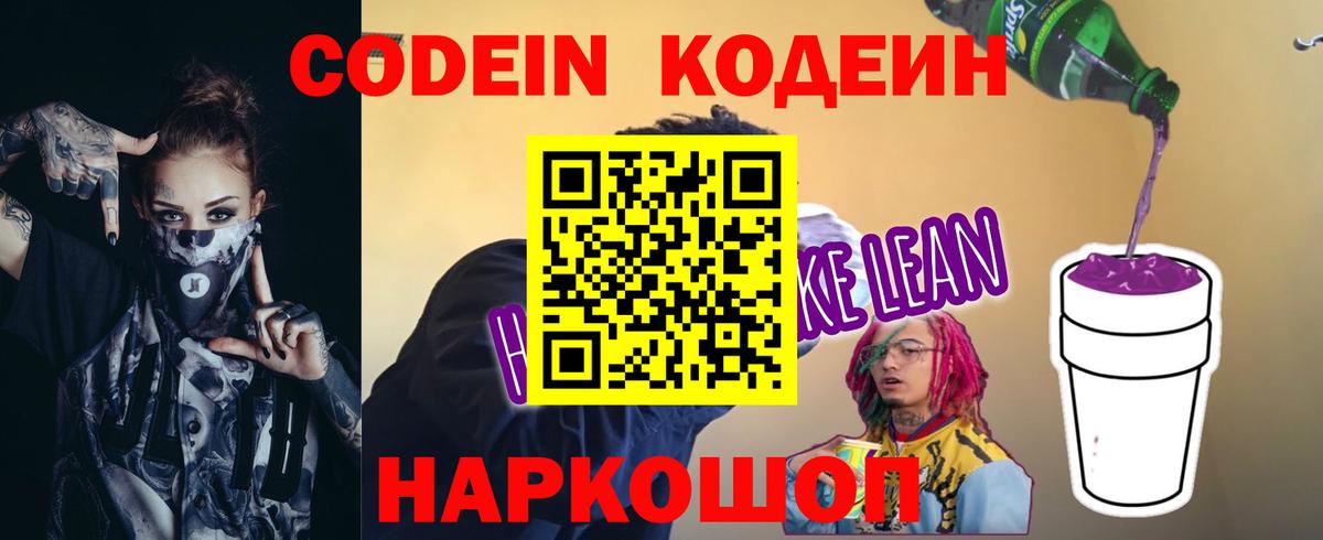 Кодеиновый сироп Lean Purple Drank Бор